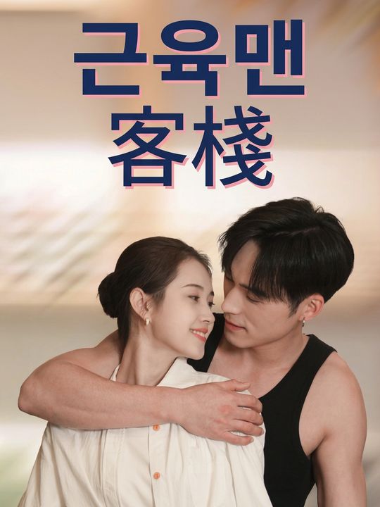 근육맨 객잔