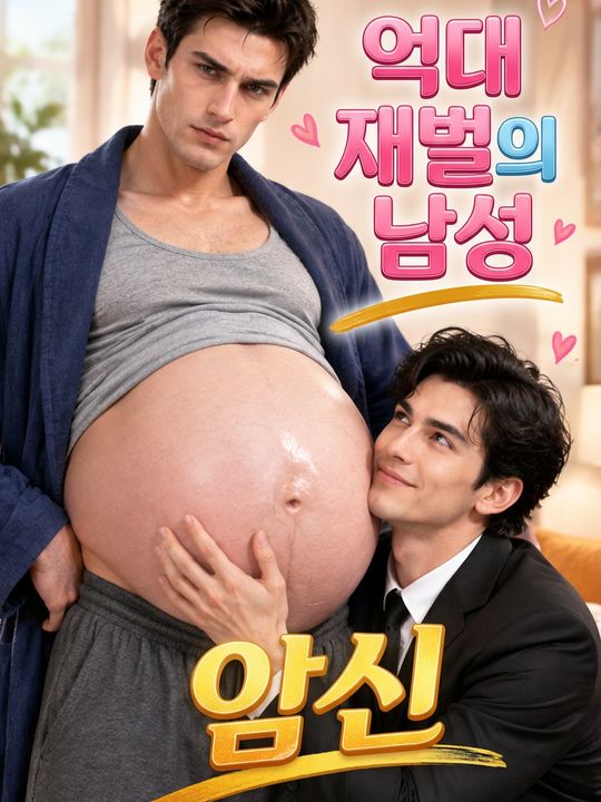 억대 재벌의 남성 임신