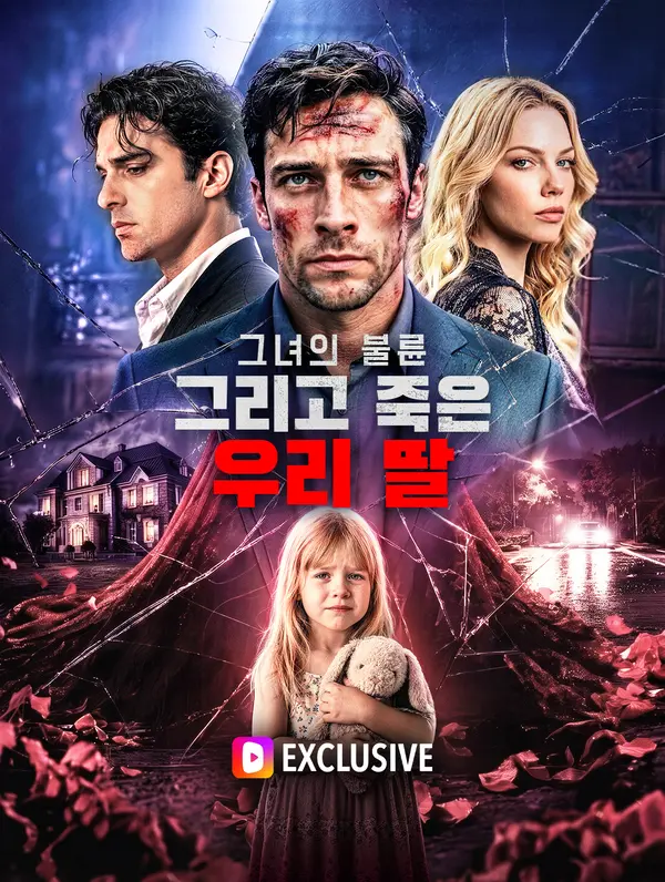 그녀의 불륜, 그리고 죽은 우리 딸(더빙)