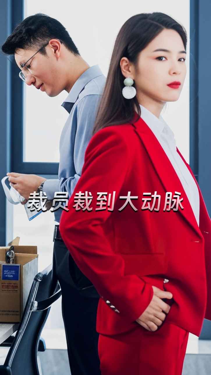 裁员裁到大动脉