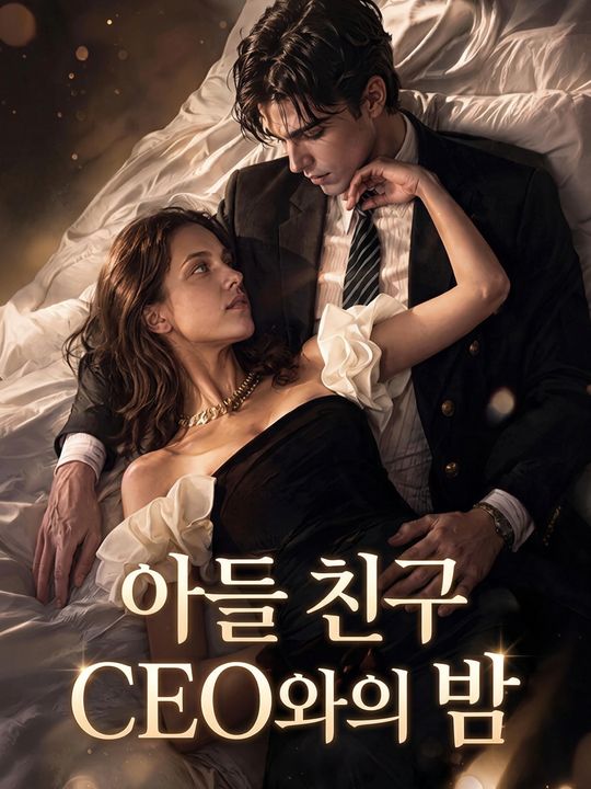 아들 친구 CEO와의 밤