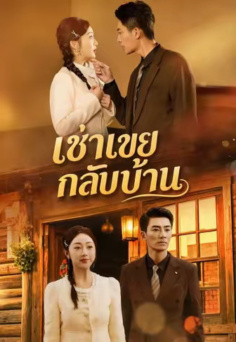 (พากย์)เช่าเขยกลับบ้าน