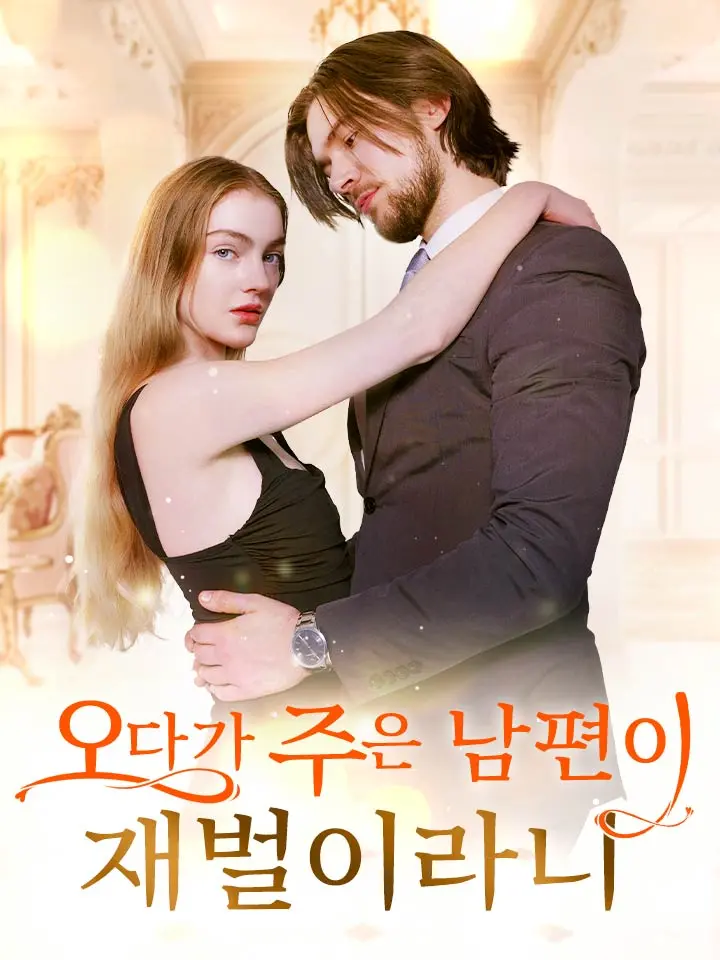 오다가 주은 남편이 재벌이라니