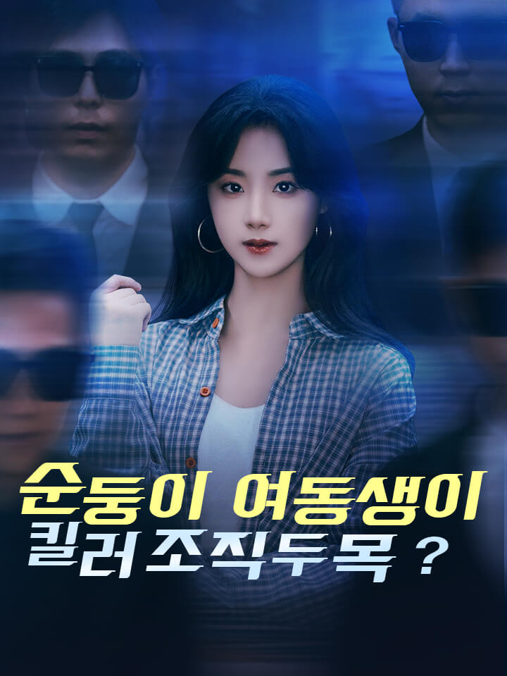 순둥이 여동생이 킬러 조직 두목?