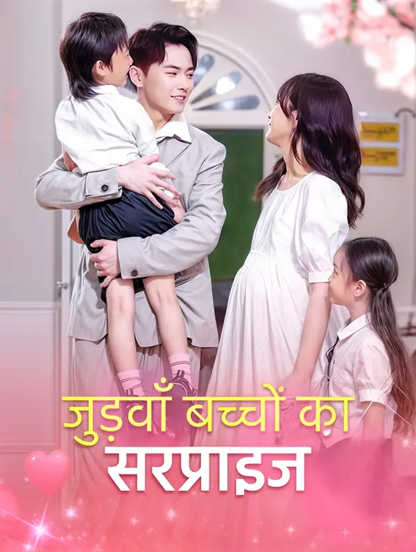 जुड़वाँ बच्चों का सरप्राइज(डब्ड)