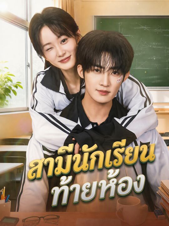 สามีนักเรียนท้ายห้อง