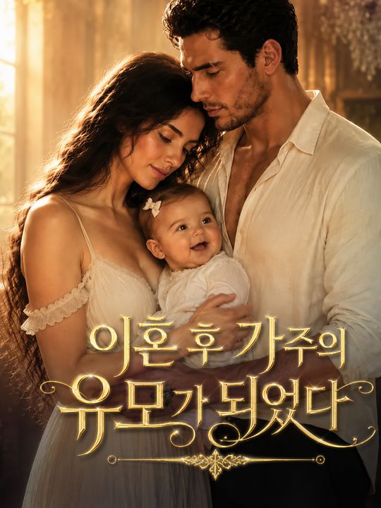 이혼 후 가주의 유모가 되었다