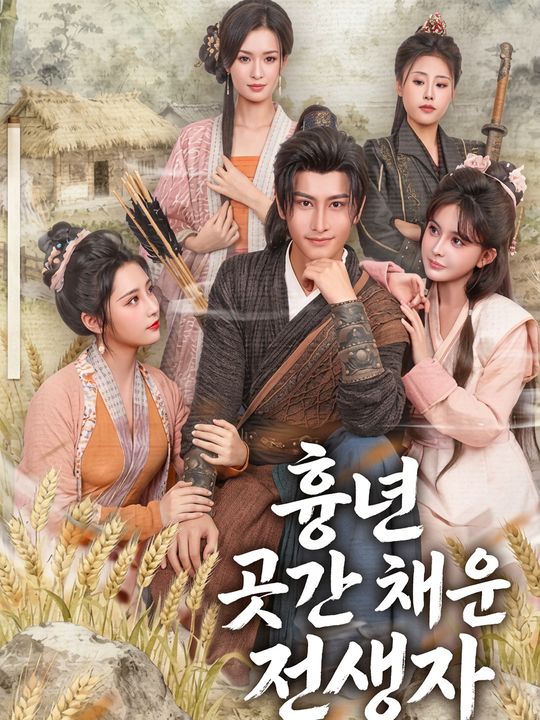 흉년 곳간 채운 전생자