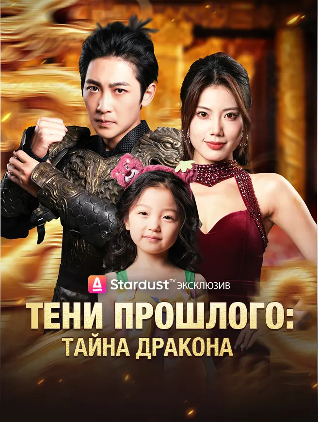 Тени Прошлого: Тайна Дракона