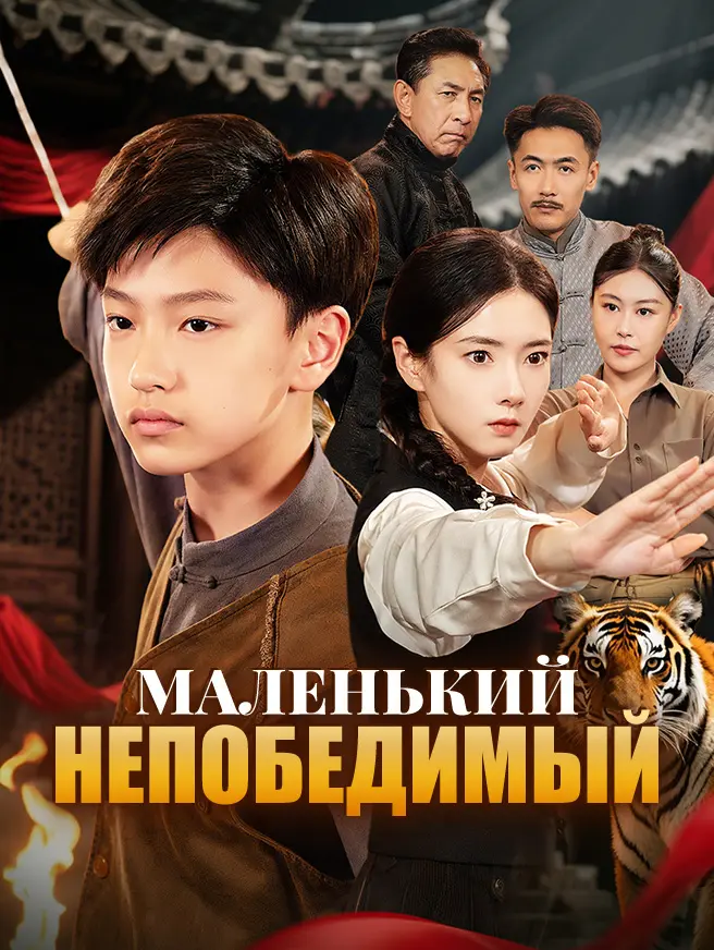 Маленький непобедимый