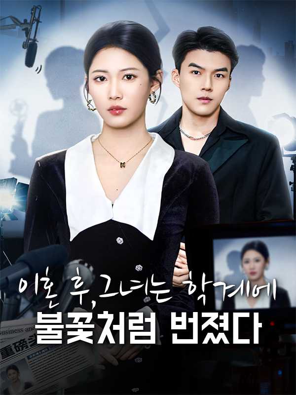 이혼 후, 그녀는 학계에 불꽃처럼 번졌다