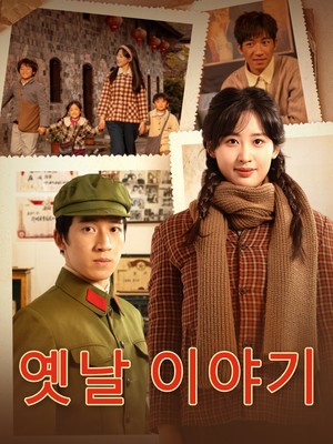 옛날 이야기