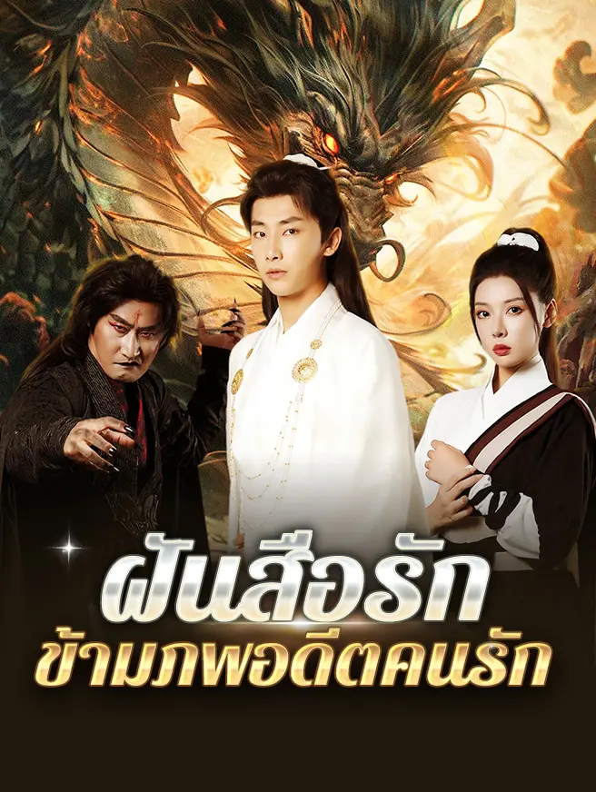 ฝันสื่อรัก ข้ามภพอดีตคนรัก