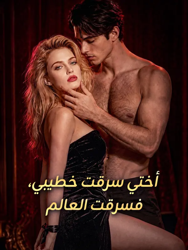 أختي سرقت خطيبي، فسرقت العالم