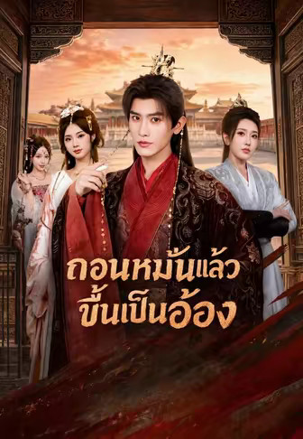 (พากย์)ถอนหมั้นแล้วขึ้นเป็นอ๋อง