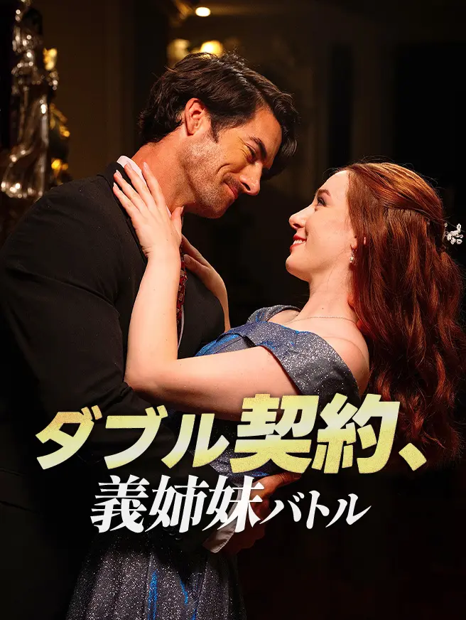 ダブル契約、義姉妹バトル