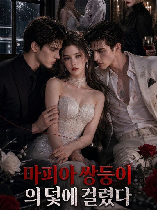 마피아 쌍둥이의 덫에 걸렸다