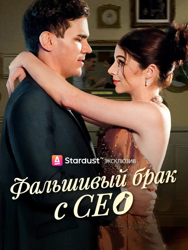 Фальшивый брак с CEO