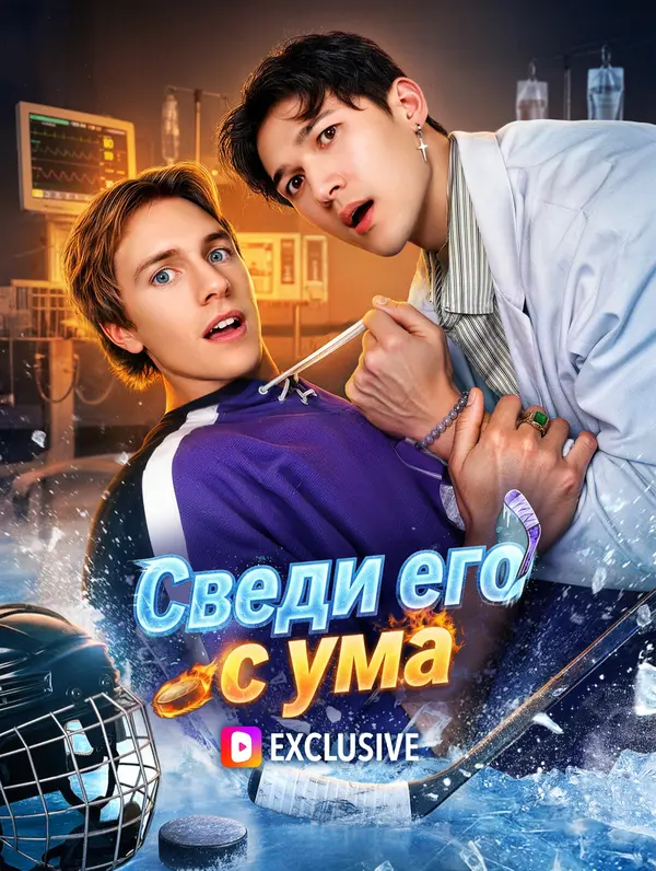 Сведи его с ума