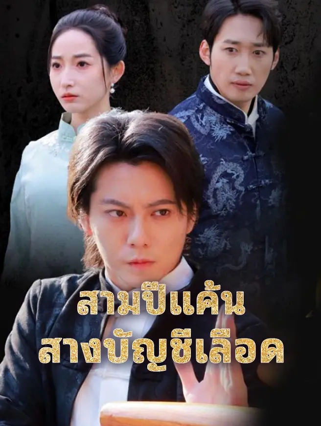สามปีแค้น สางบัญชีเลือด