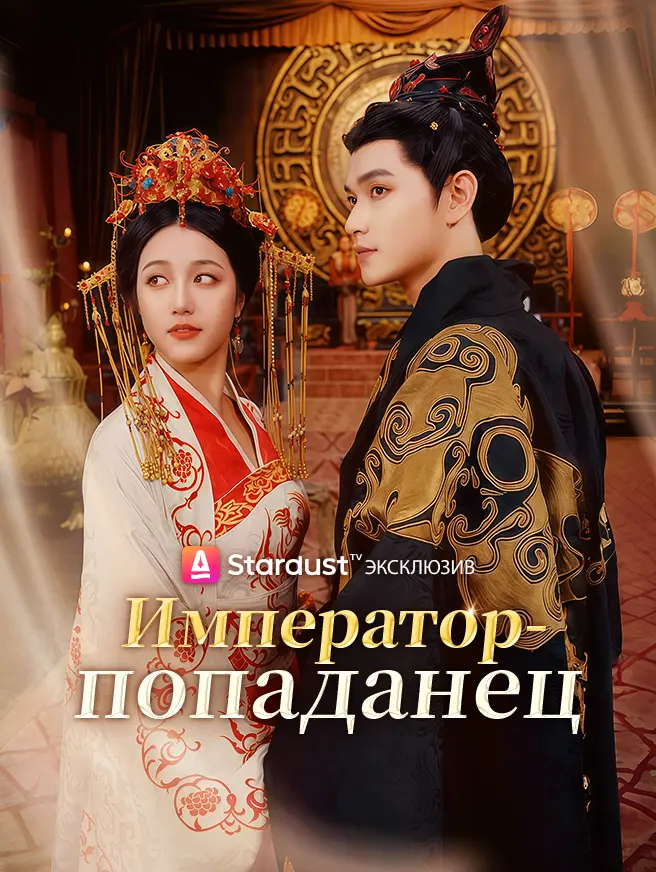 Император-попаданец