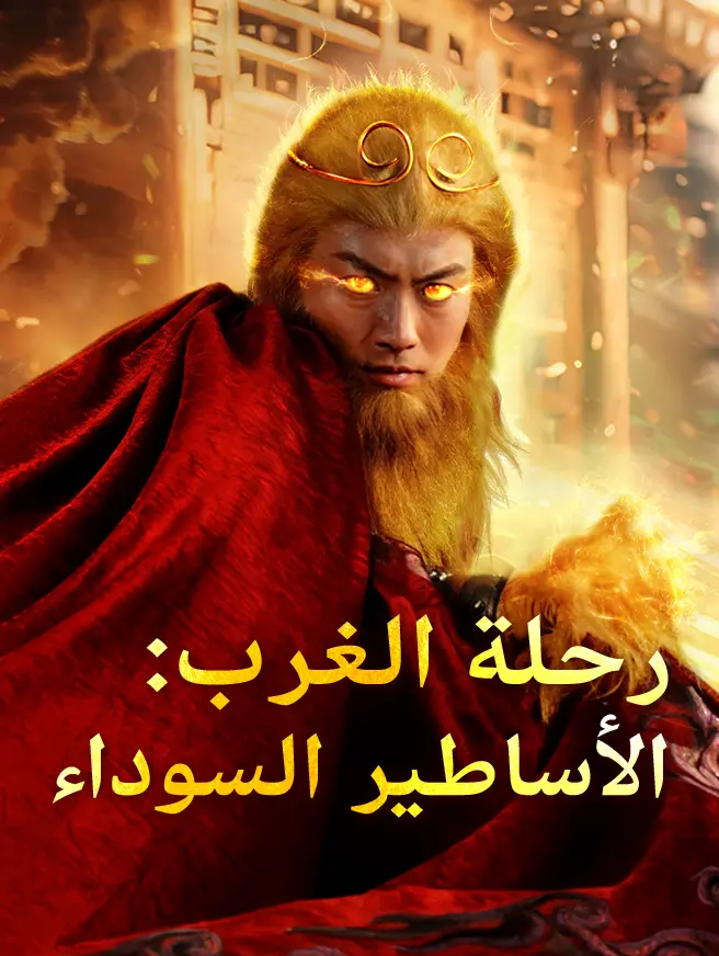 رحلة الغرب: الأساطير السوداء