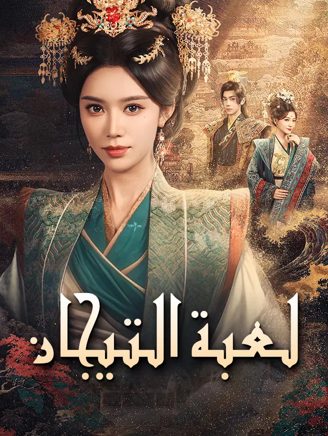 لعبة التيجان