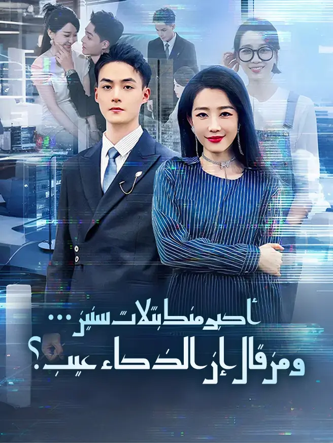 أكبر منك بثلاث سنين... ومن قال إن الذكاء عيب؟