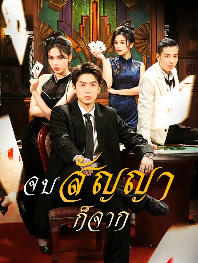 จบสัญญาก็จาก