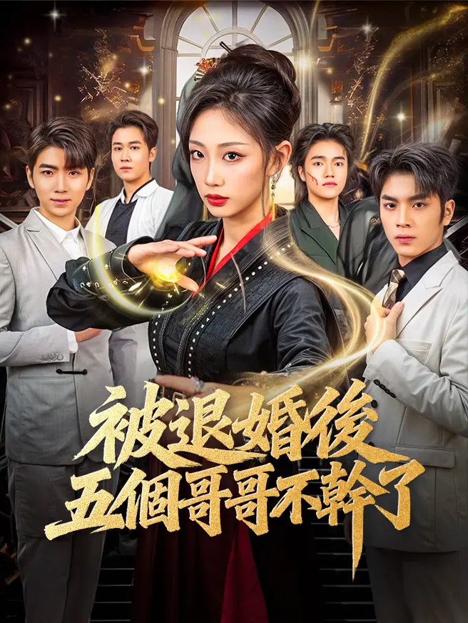 被退婚後，五個哥哥不幹了