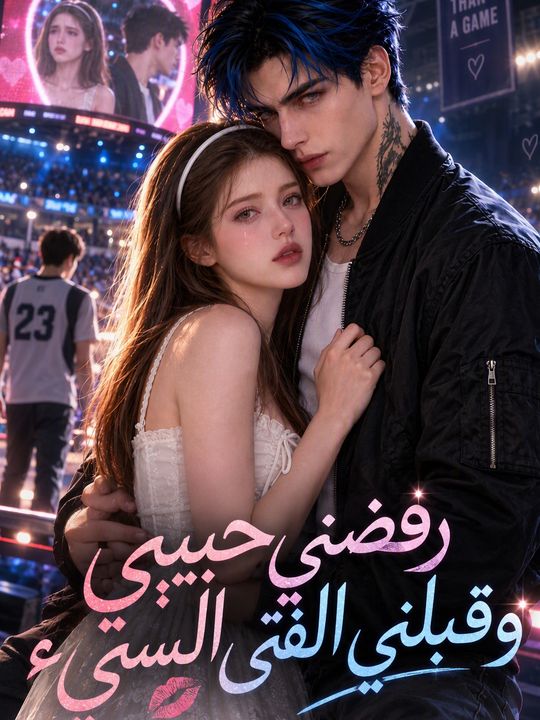 رفضني حبيبي وقبلني الفتى السيء