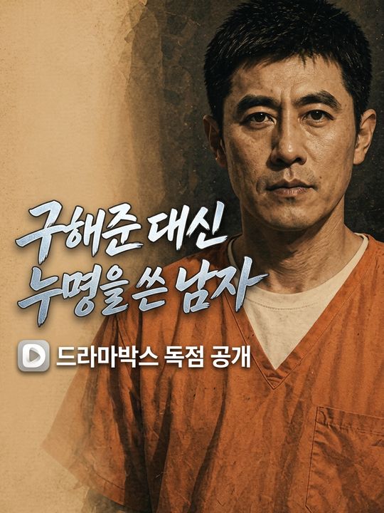 구해준 대신 누명을 쓴 남자