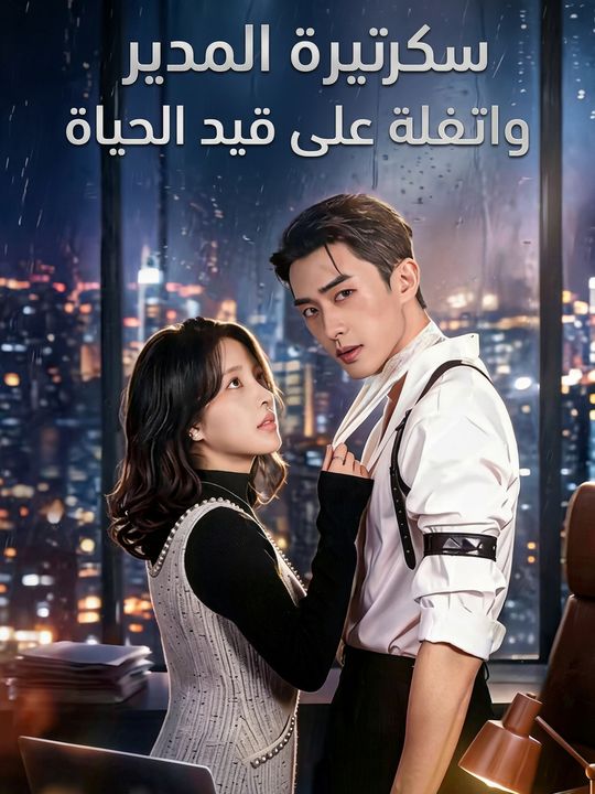 سكرتيرة المدير واتفاقية البقاء على قيد الحياة
