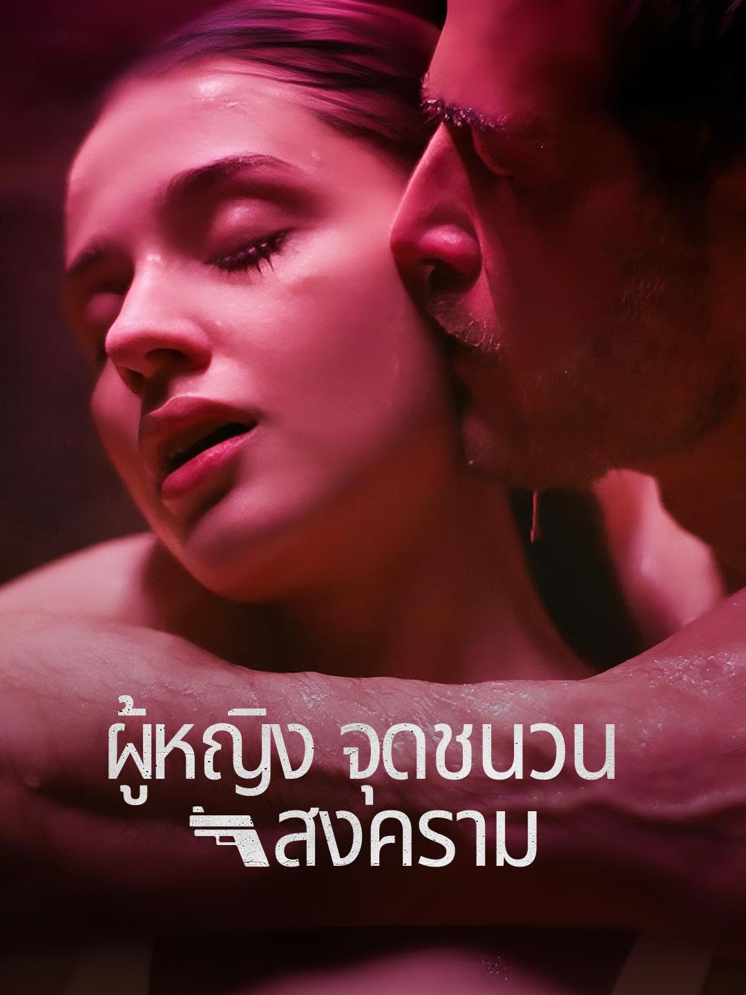 (Dubbing) ผู้หญิงจุดชนวนสงคราม