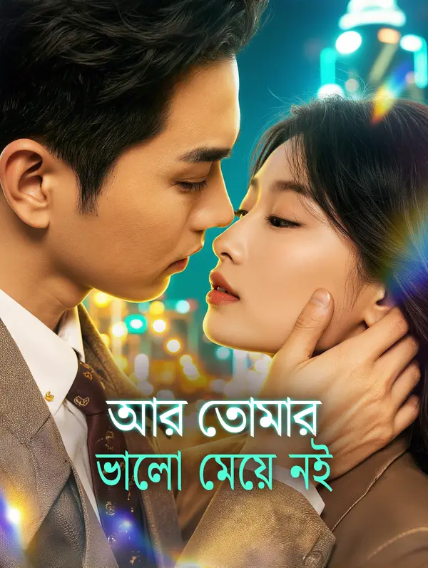 আর তোমার ভালো মেয়ে নই