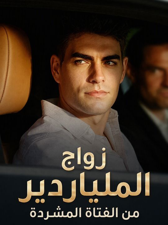 زواج الملياردير من الفتاة المشردة