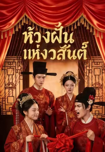 ห้วงฝันแห่งวสันต์