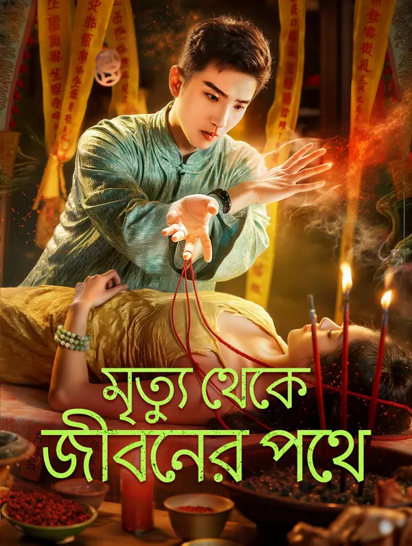 মৃত্যু থেকে জীবনের পথে