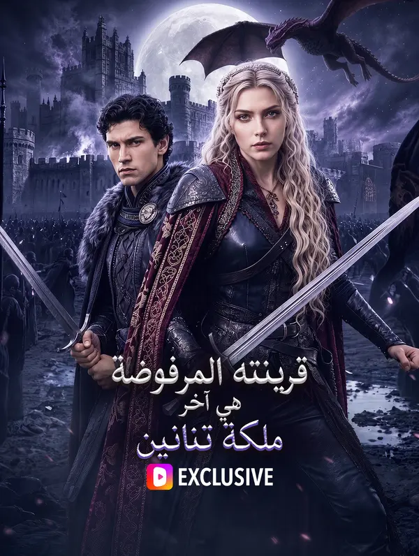 قرينته المرفوضة هي آخر ملكة تنانين(بالعربية)