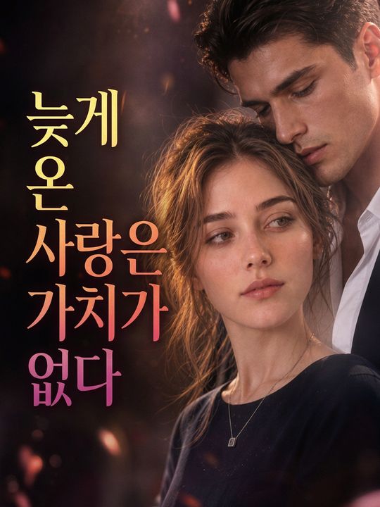 늦게 온 사랑은 가치가 없다