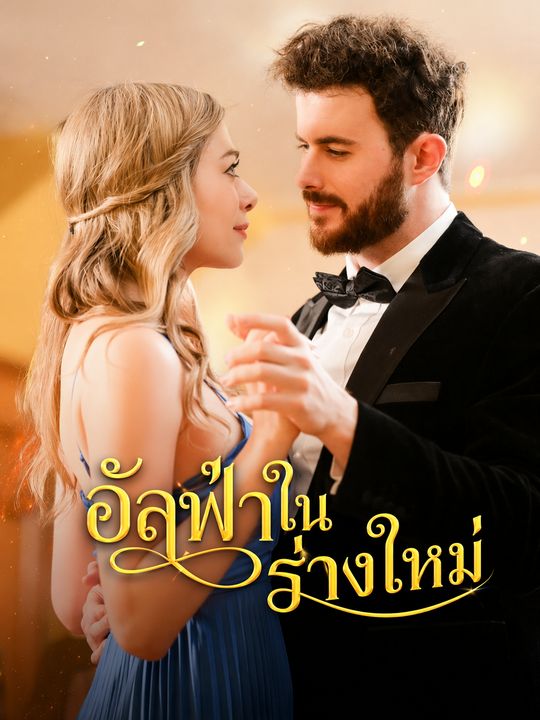 อัลฟ่าในร่างใหม่