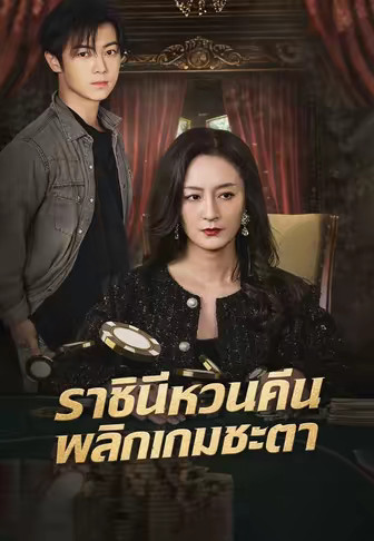 (พากย์)ราชินีหวนคืน พลิกเกมชะตา