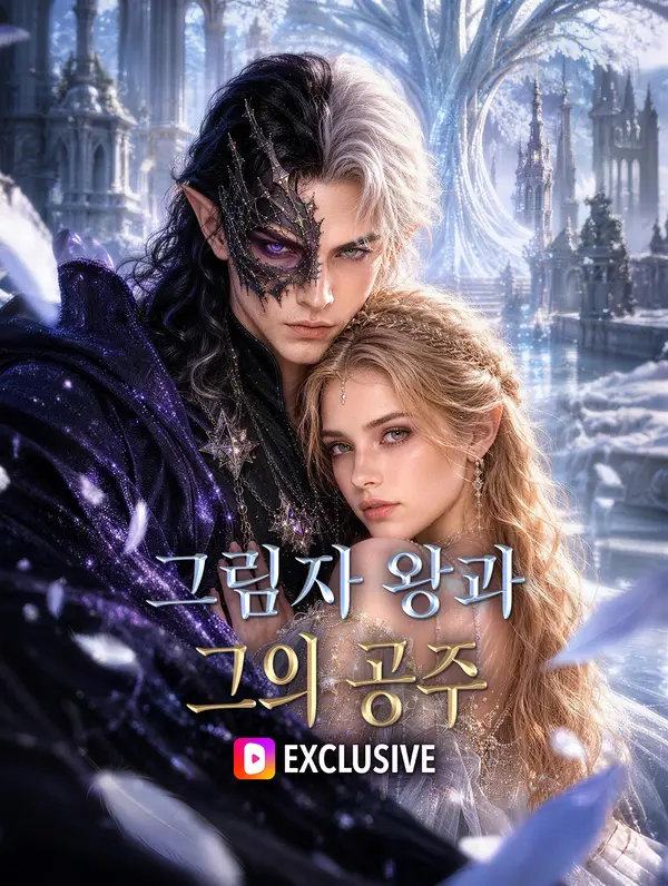 그림자 왕과 그의 공주