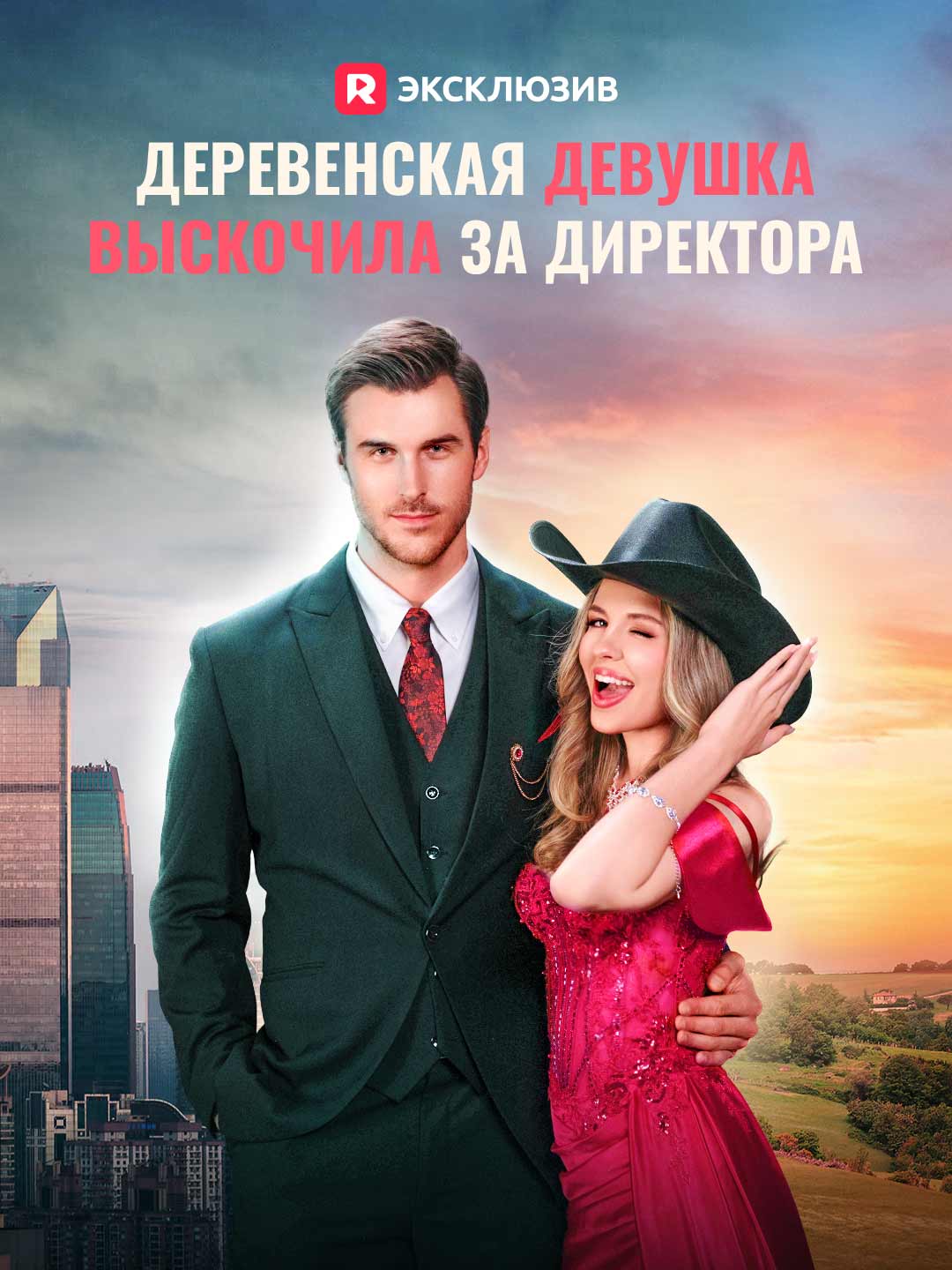 Деревенская девушка выскочила за директора (2024)