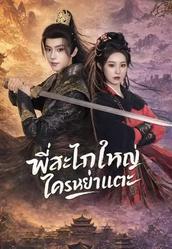(พากย์)พี่สะใภ้ใหญ่ใครหย่าแตะ