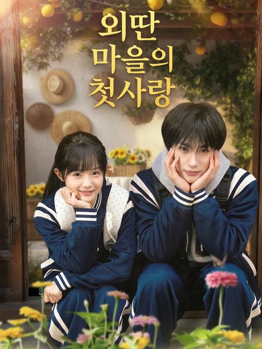 외딴 마을의 첫사랑