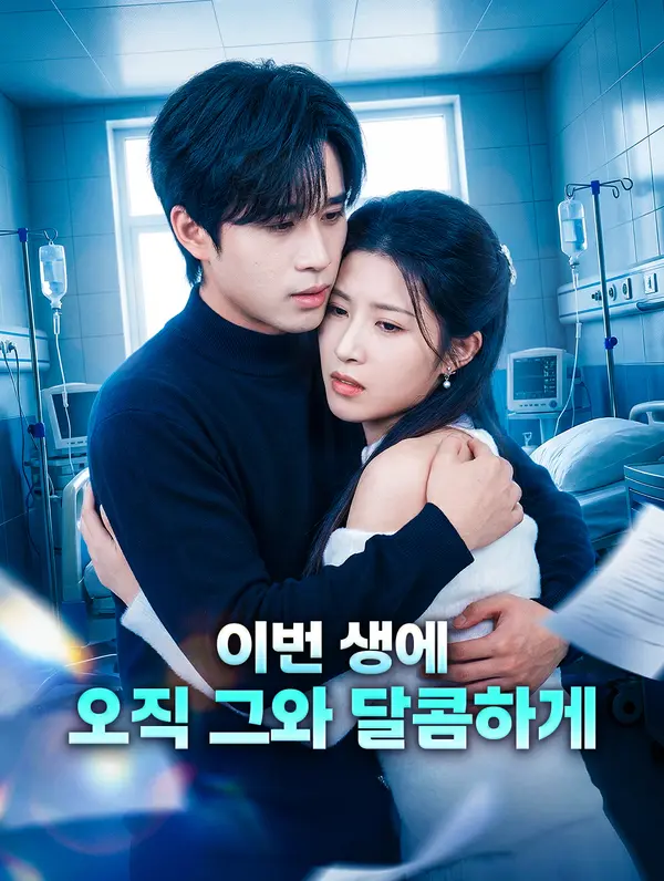 이번 생에 오직 그와 달콤하게
