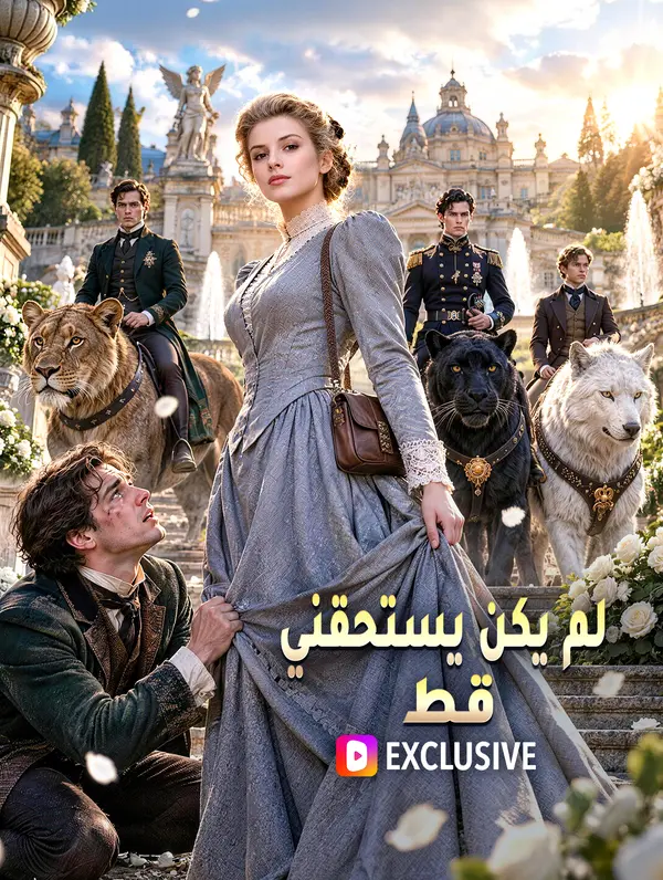 لم يكن يستحقني قط