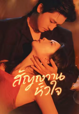 (พากย์)สัญญาณหัวใจ