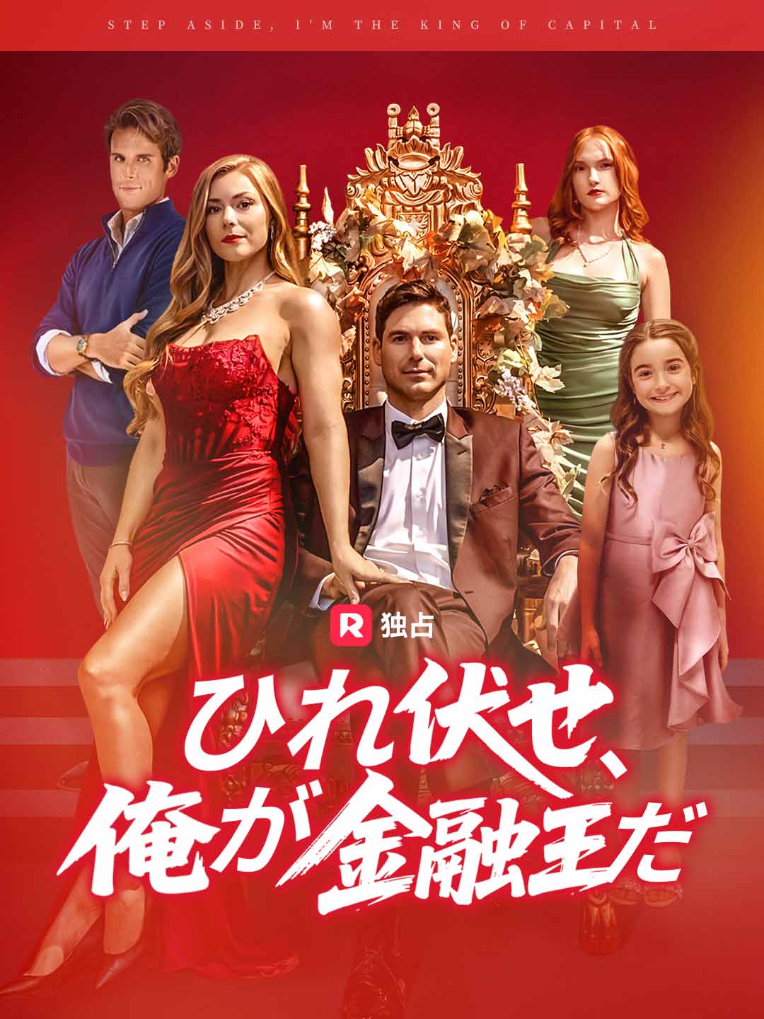 (Dubbing) ひれ伏せ、俺が金融王だ